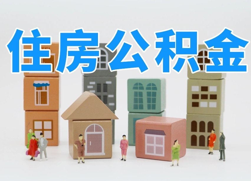澄迈县住房公积金-高安公积金代办平台